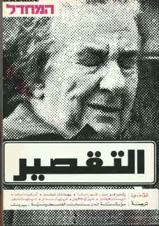 التقصير المحدال