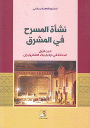 نشأة المسرح في المشرق 2/1