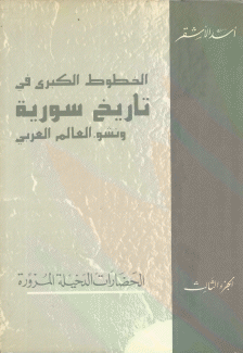 الخطوط الكبرى في تاريخ سورية ونشوء العالم العربي ج3