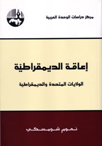 إعاقة الديمقراطية الولايات المتحدة والديمقراطية