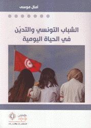 الشباب التونسي والتدين في الحياة اليومية