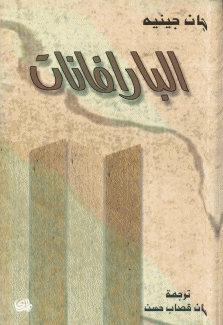 البارافانات