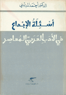 أسئلة الإبداع في الأدب العربي المعاصر