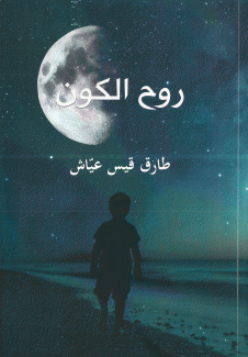 روح الكون