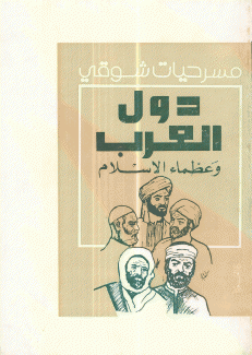 دول العرب وعظماء الإسلام
