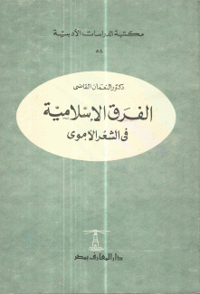 الفرق الإسلامية في الشعر الأموي