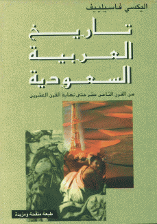 تاريخ العربية السعودية من القرن الثامن عشر حتى نهاية القرن العشرين