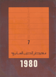 معرض الحزب السابع 1980