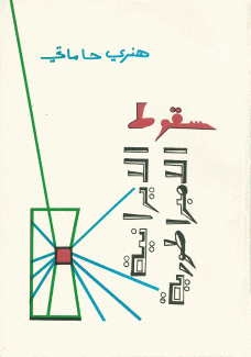 سقوط الإمبراطورية الإيرانية نظاما ودولة