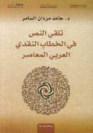 تلقي النص في الخطاب النقدي العربي المعاصر