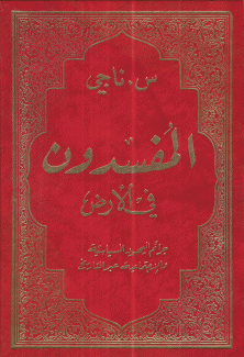 المفسدون في الأرض