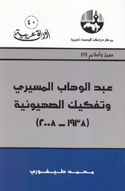 عبد الوهاب المسيري وتفكيك الصهيونية 1938 2008