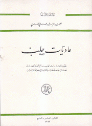 عاديات حلب الكتابان السادس والسابع 