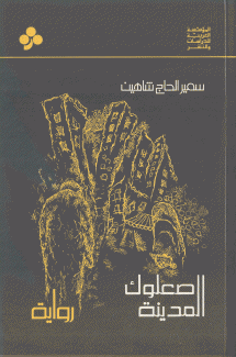 صعلوك المدينة