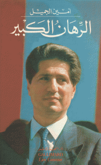 الرهان الكبير
