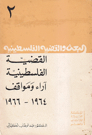 القضية الفلسطينية آراء ومواقف 1964 - 1966