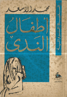 أطفال الندى