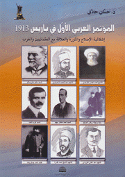 المؤتمر العربي الأول في باريس 1913