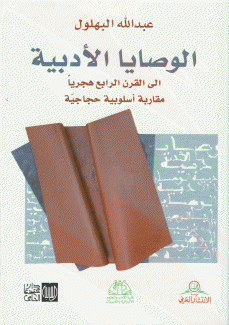 الوصايا الأدبية إلى القرن الرابع هجريا  