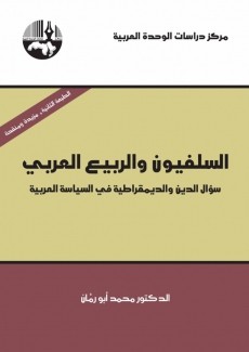 السلفيون والربيع العربي سؤال الدين والديمقراطية في السياسة العربية