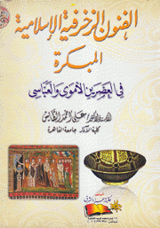 الفنون الزخرفية الإسلامية المبكرة في العصرين الأموي والعباسي