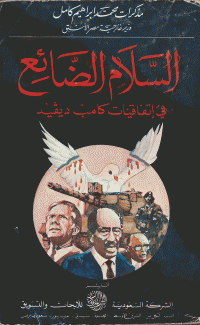 السلام الضائع في إتفاقيات كامب ديفيد