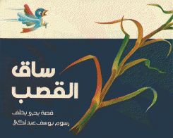 ساق القصب
