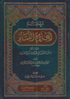 معجم أعلام النساء الدرر المنثور في طبقات ربات الخدور