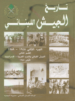 تاريخ الجيش اللبناني ج2 ق2 الجيش اللبناني والحرب العربية الإسرائيلية الأولى 1948