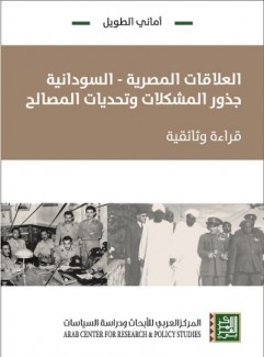 العلاقات المصرية السودانية جذور المشكلات وتحديات المصالح