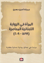 المرأة في الرواية اللبنانية المعاصرة 1899 - 2009