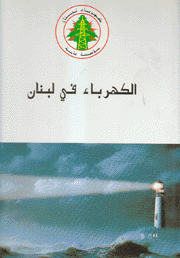 الكهرباء في لبنان تاريخ قرن ونيف 1885 - 1994