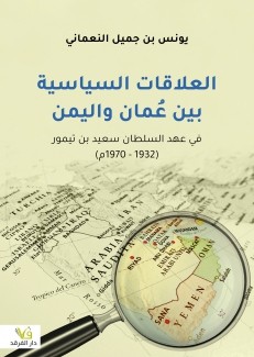 العلاقات السياسية بين عمان واليمن في عهد السلطان سعيد بن تيمور 1932- 1970م