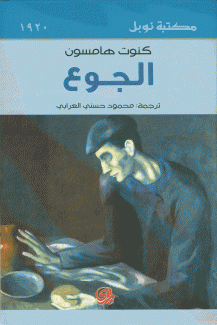 الجوع