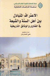 الإعتراف المتبادل بين أهل السنة والشيعة في الفتاوى والوثائق التاريخية