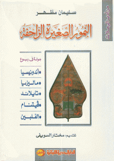 النمور الصغيرة الزاحفة