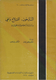 النازحون اقتلاع ونفي - دراسة إجتماعية علمية