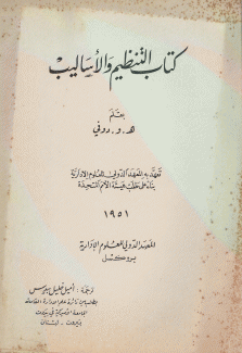 كتاب التنظيم والأساليب