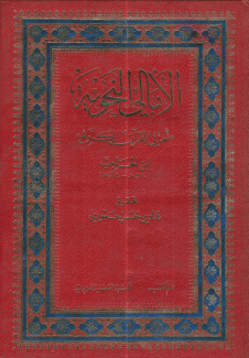 الأمالي النحوية أمالي القرآن الكريم