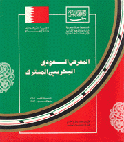 المعرض السعودي البحريني المشترك