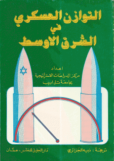 التوازن العسكري في الشرق الاوسط