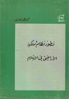 تطور نظام ملكية الأراضي في الإسلام