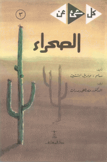 الصحراء