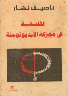 الفلسفة في معركة الأيديولوجية