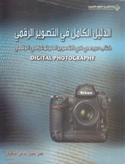الدليل الكامل في التصوير الرقمي Digital photography