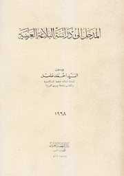 المدخل إلى دراسة البلاغة العربية