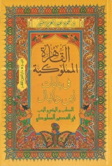 القاهرة المملوكية في بابات إبن دانيال