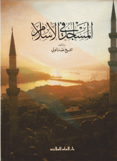 المساجد في الإسلام
