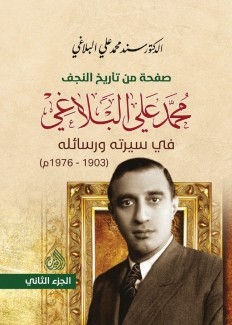 صفحة من تاريخ النجف محمد علي البلاغي في سيرته ورسائله 1903 -  1976 3/1