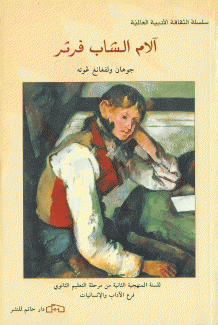 الآم الشاب فرتر